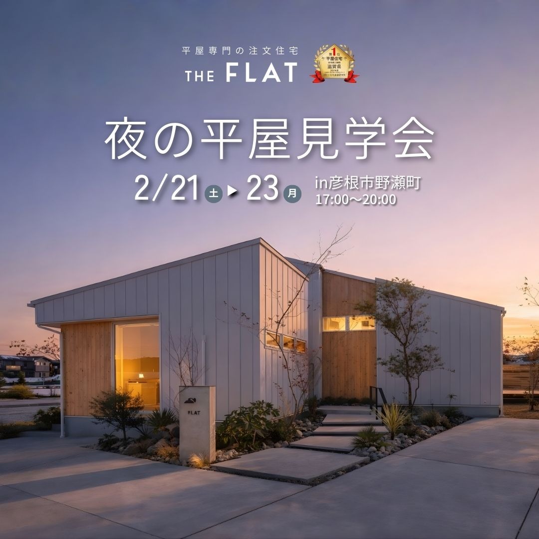 滋賀の平屋住宅の夜の外観と見学会イベント
