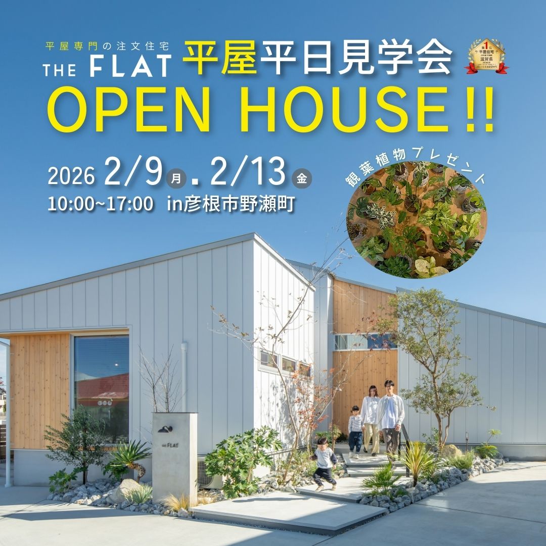 滋賀の平屋オープンハウス開催告知と外観