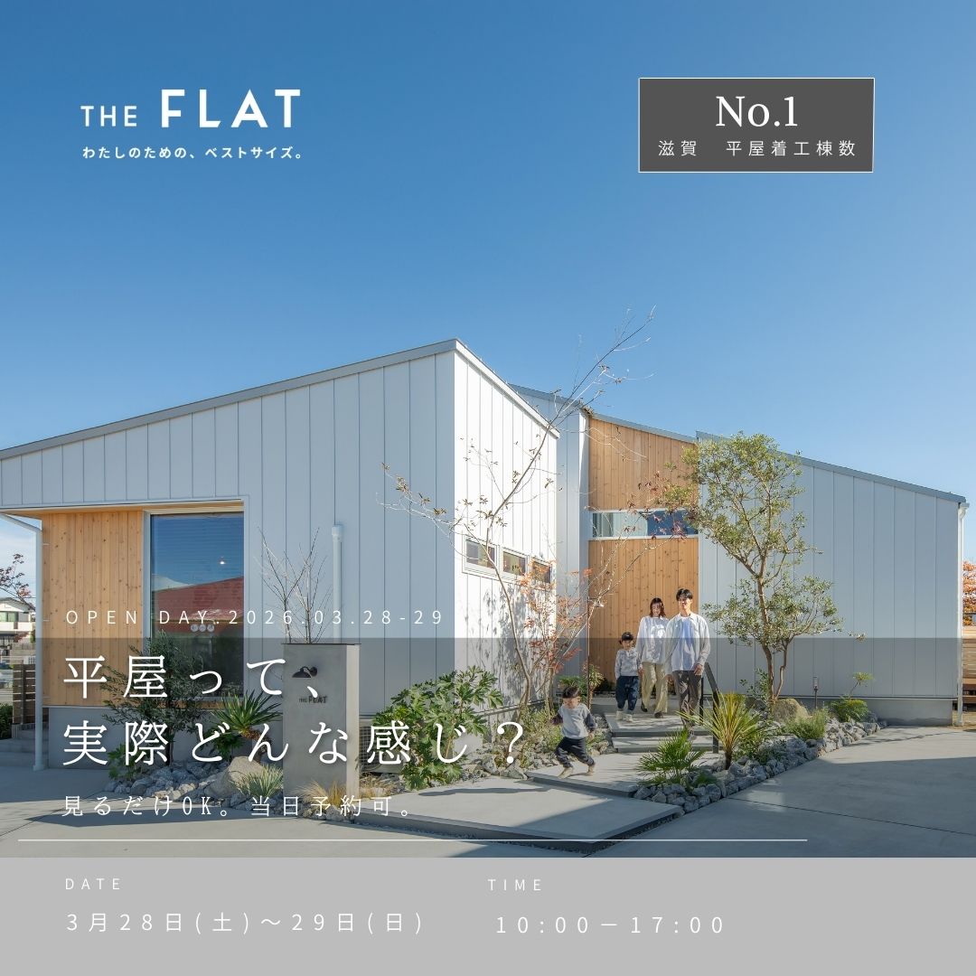 滋賀の平屋見学会イベント情報と住宅外観