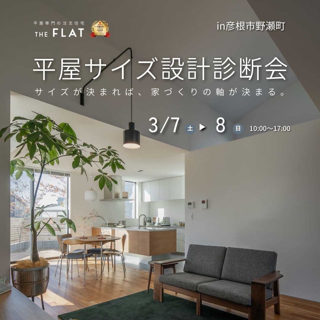 滋賀の平屋サイズ設計診断会イベントの案内