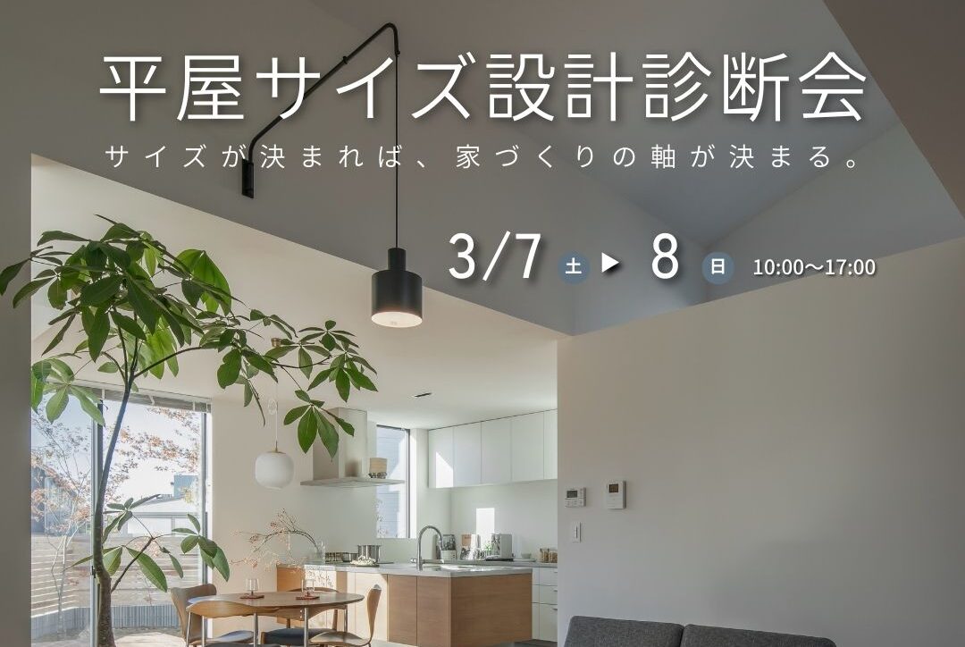 滋賀の平屋・設計相談会イベント告知