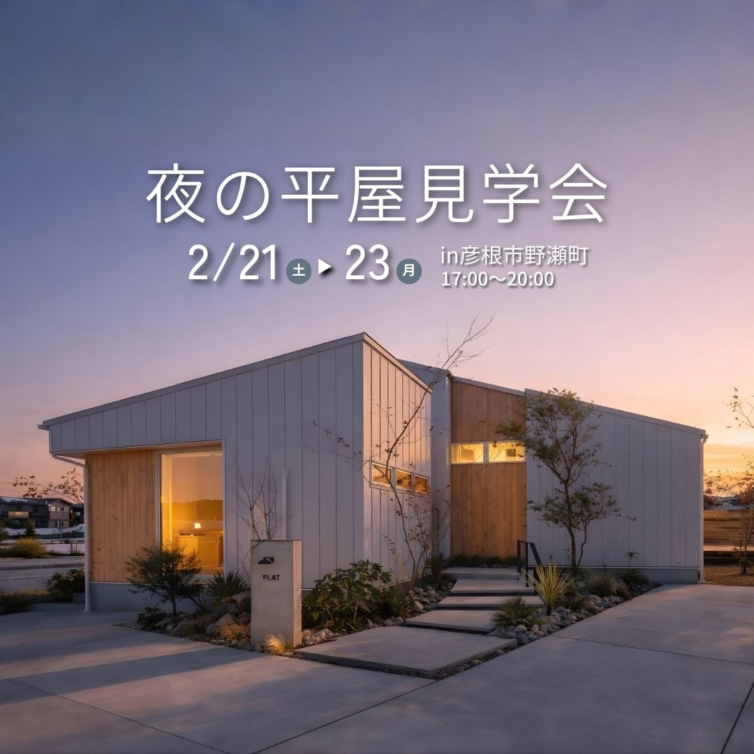 滋賀県彦根市で開催の夜の平屋見学会告知